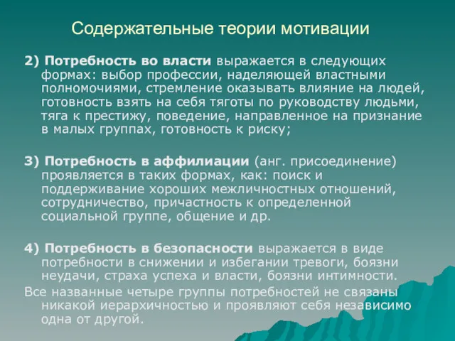 Содержательные теории мотивации 2) Потребность во власти выражается в следующих формах: выбор профессии,