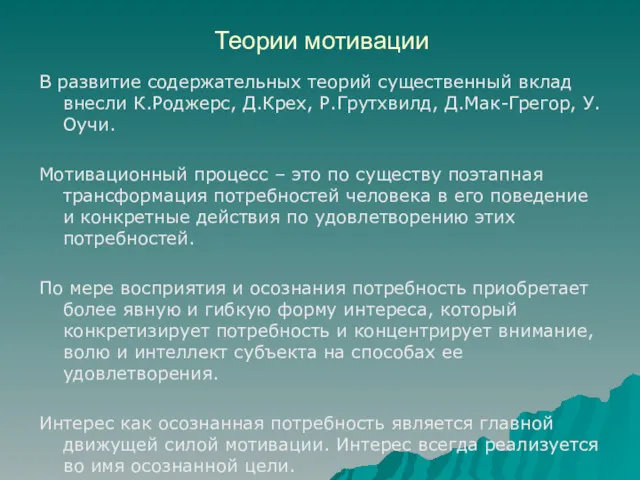 Теории мотивации В развитие содержательных теорий существенный вклад внесли К.Роджерс, Д.Крех, Р.Грутхвилд, Д.Мак-Грегор,