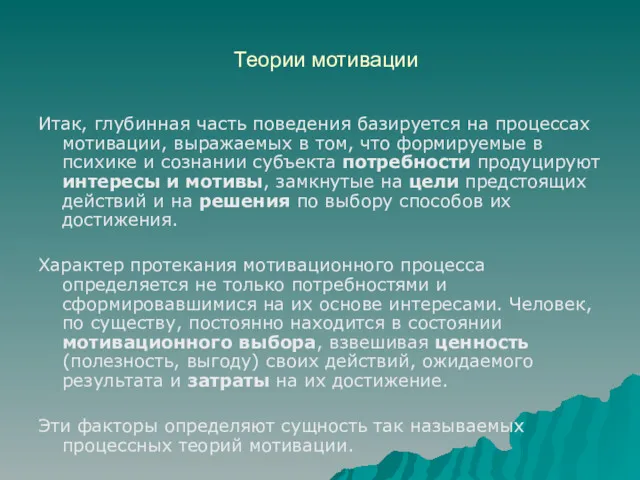 Теории мотивации Итак, глубинная часть поведения базируется на процессах мотивации, выражаемых в том,