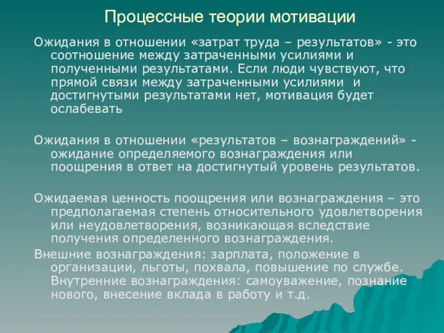 Процессные теории мотивации Ожидания в отношении «затрат труда – результатов» - это соотношение