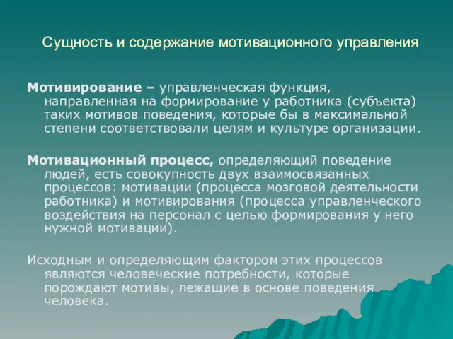 Сущность и содержание мотивационного управления Мотивирование – управленческая функция, направленная на формирование у