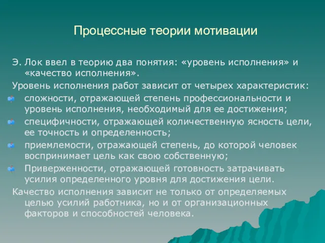 Процессные теории мотивации Э. Лок ввел в теорию два понятия: «уровень исполнения» и