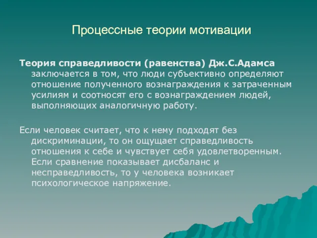 Процессные теории мотивации Теория справедливости (равенства) Дж.С.Адамса заключается в том, что люди субъективно