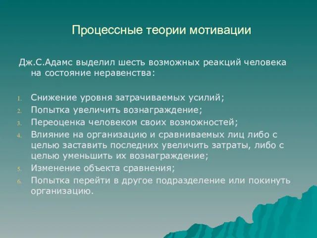 Процессные теории мотивации Дж.С.Адамс выделил шесть возможных реакций человека на состояние неравенства: Снижение