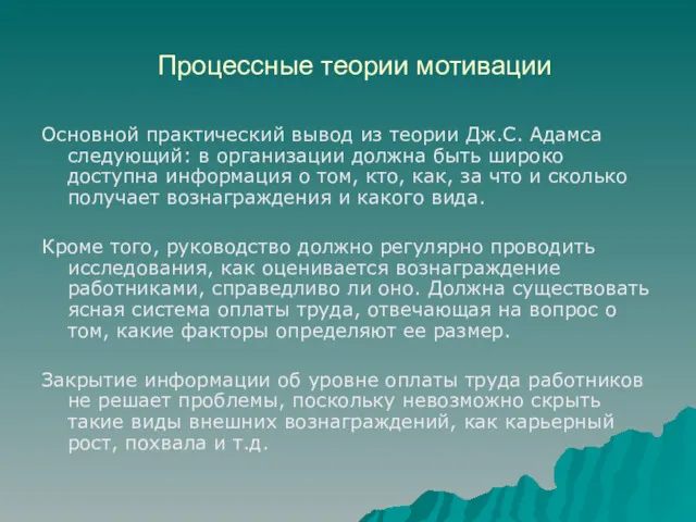 Процессные теории мотивации Основной практический вывод из теории Дж.С. Адамса следующий: в организации