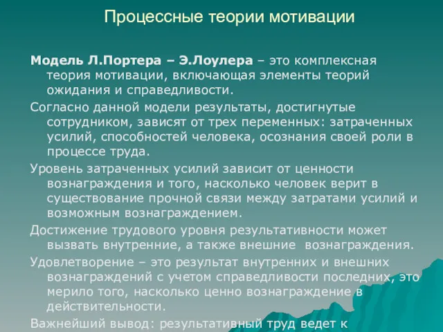 Процессные теории мотивации Модель Л.Портера – Э.Лоулера – это комплексная теория мотивации, включающая