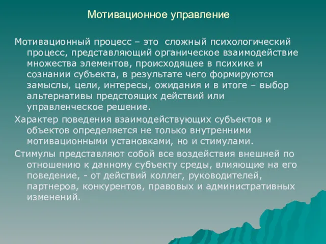 Мотивационное управление Мотивационный процесс – это сложный психологический процесс, представляющий органическое взаимодействие множества