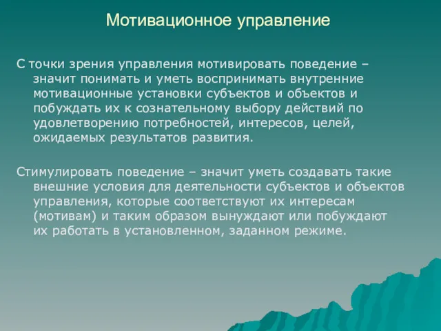 Мотивационное управление С точки зрения управления мотивировать поведение – значит понимать и уметь