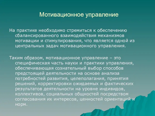 Мотивационное управление На практике необходимо стремиться к обеспечению сбалансированного взаимодействия механизмов мотивации и