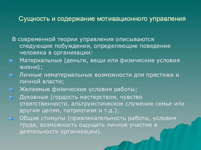 Сущность и содержание мотивационного управления В современной теории управления описываются следующие побуждения, определяющие