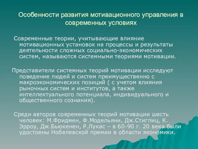 Особенности развития мотивационного управления в современных условиях Современные теории, учитывающие влияние мотивационных установок