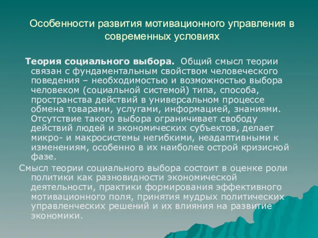 Особенности развития мотивационного управления в современных условиях Теория социального выбора. Общий смысл теории