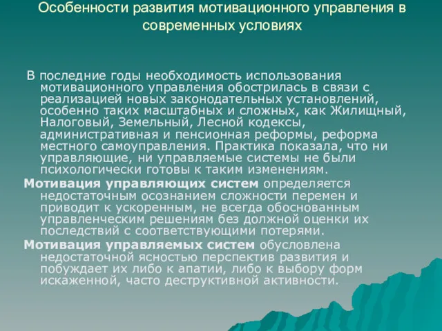 Особенности развития мотивационного управления в современных условиях В последние годы необходимость использования мотивационного