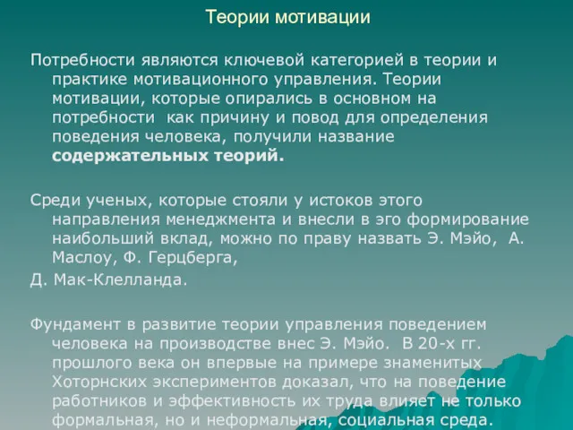 Теории мотивации Потребности являются ключевой категорией в теории и практике мотивационного управления. Теории