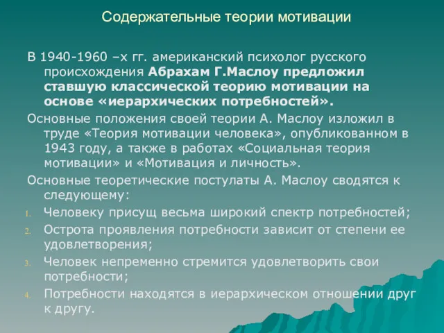 Содержательные теории мотивации В 1940-1960 –х гг. американский психолог русского происхождения Абрахам Г.Маслоу