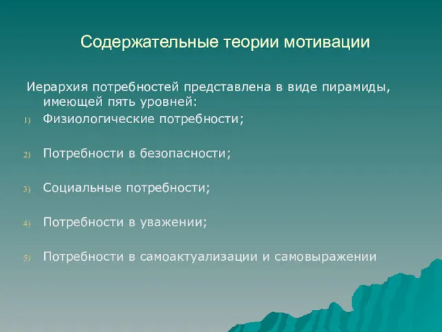 Содержательные теории мотивации Иерархия потребностей представлена в виде пирамиды, имеющей пять уровней: Физиологические