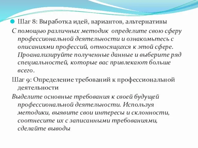 Шаг 8: Выработка идей, вариантов, альтернативы С помощью различных методик