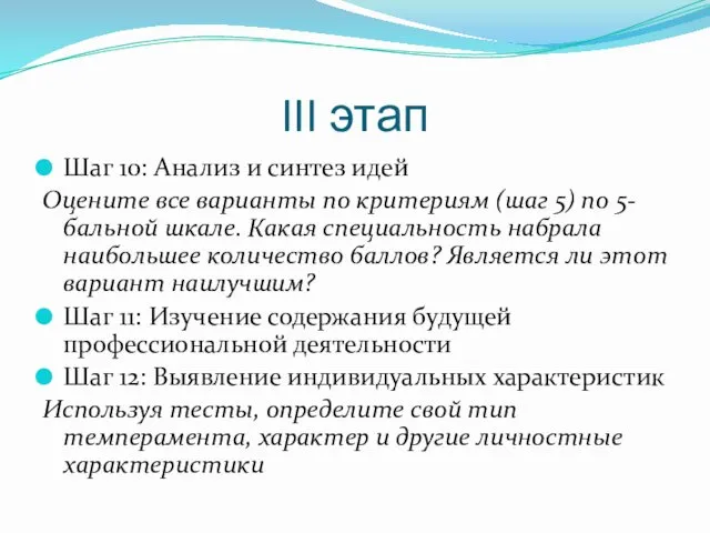 III этап Шаг 10: Анализ и синтез идей Оцените все