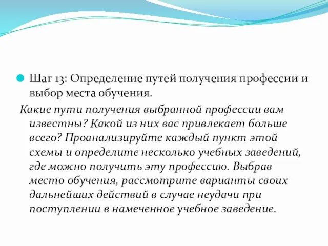 Шаг 13: Определение путей получения профессии и выбор места обучения.