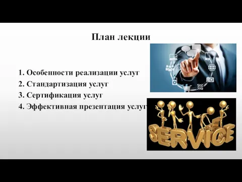 План лекции 1. Особенности реализации услуг 2. Стандартизация услуг 3. Сертификация услуг 4. Эффективная презентация услуг