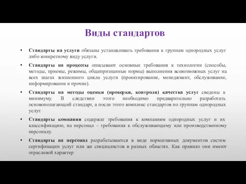 Виды стандартов Стандарты на услуги обязаны устанавливать требования к группам