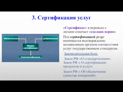 3. Сертификация услуг «Сертификат» в переводе с латыни означает «сделано