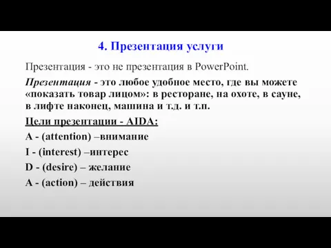 4. Презентация услуги Презентация - это не презентация в PowerPoint.