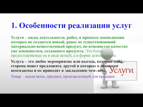 1. Особенности реализации услуг Услуги – виды деятельности, работ, в