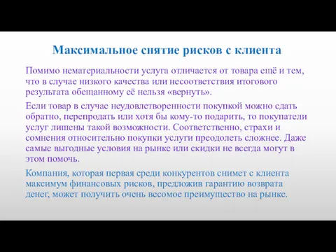 Максимальное снятие рисков с клиента Помимо нематериальности услуга отличается от