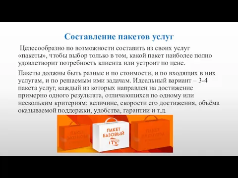 Составление пакетов услуг Целесообразно по возможности составить из своих услуг