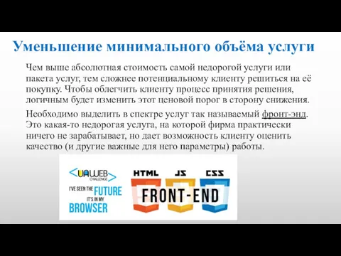 Уменьшение минимального объёма услуги Чем выше абсолютная стоимость самой недорогой