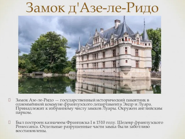 Замок Азе-ле-Ридо — государственный исторический памятник в одноимённой коммуне французского департамента Эндр и