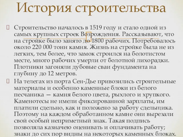 Строительство началось в 1519 году и стало одной из самых крупных строек Возрождения.