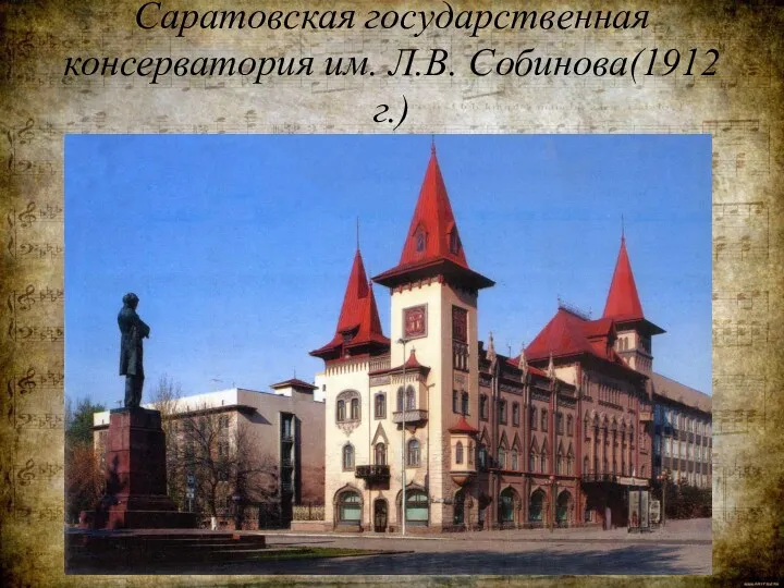 Саратовская государственная консерватория им. Л.В. Собинова(1912 г.)
