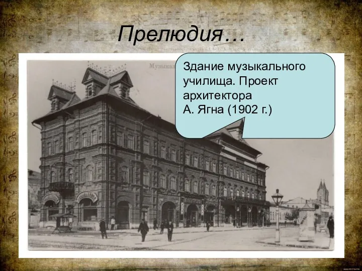 Прелюдия… Здание музыкального училища. Проект архитектора А. Ягна (1902 г.)