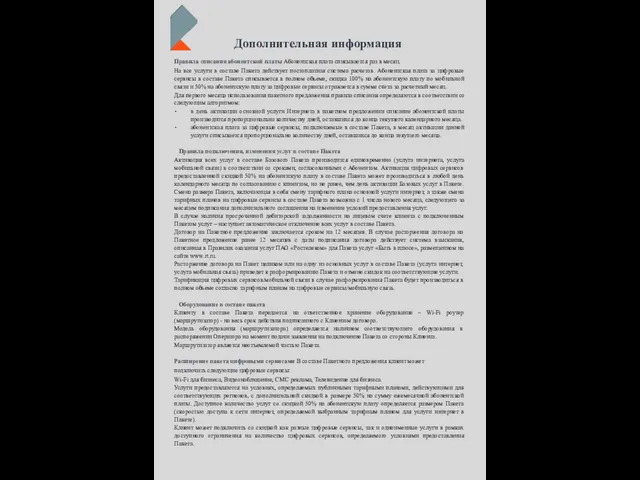 Дополнительная информация Правила списания абонентской платы Абонентская плата списывается раз