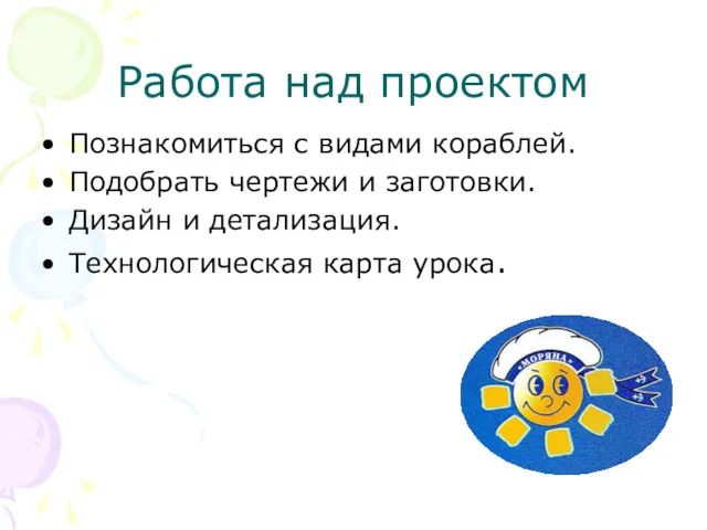 Работа над проектом Познакомиться с видами кораблей. Подобрать чертежи и