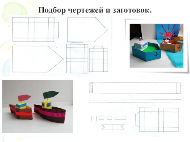 Подбор чертежей и заготовок.