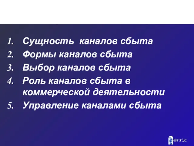 Сущность каналов сбыта Формы каналов сбыта Выбор каналов сбыта Роль