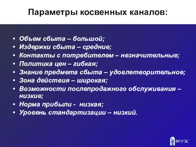 Параметры косвенных каналов: Объем сбыта – большой; Издержки сбыта – средние; Контакты с