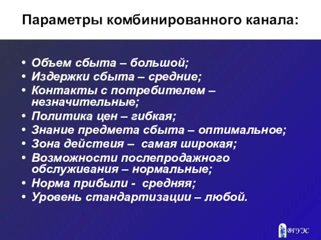 Параметры комбинированного канала: Объем сбыта – большой; Издержки сбыта – средние; Контакты с