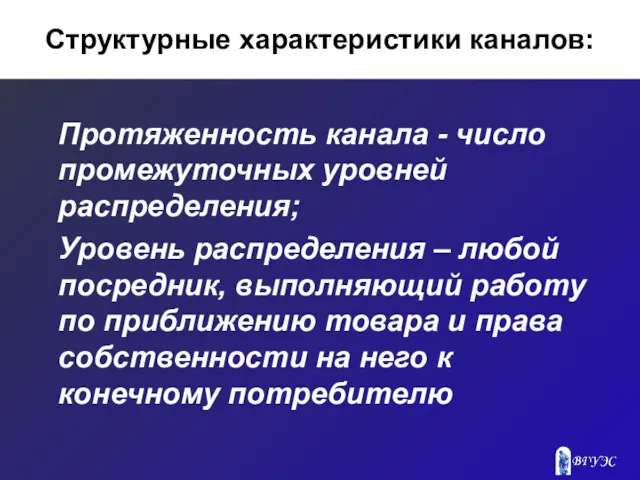 Структурные характеристики каналов: Протяженность канала - число промежуточных уровней распределения;