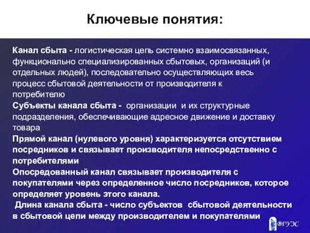 Ключевые понятия: Канал сбыта - логистическая цепь системно взаимосвязанных, функционально специализированных сбытовых, организаций