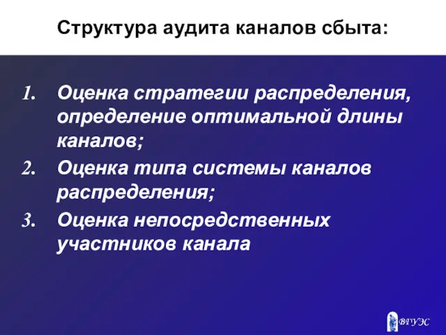 Структура аудита каналов сбыта: Оценка стратегии распределения, определение оптимальной длины каналов; Оценка типа