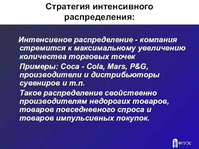 Стратегия интенсивного распределения: Интенсивное распределение - компания стремится к максимальному