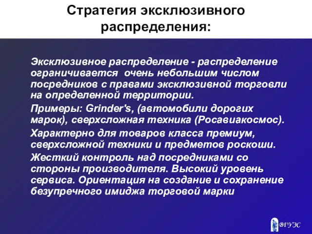 Стратегия эксклюзивного распределения: Эксклюзивное распределение - распределение ограничивается очень небольшим