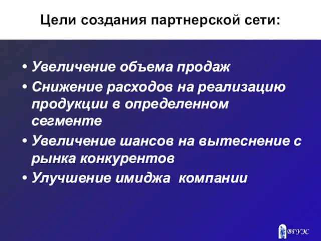 Цели создания партнерской сети: Увеличение объема продаж Снижение расходов на