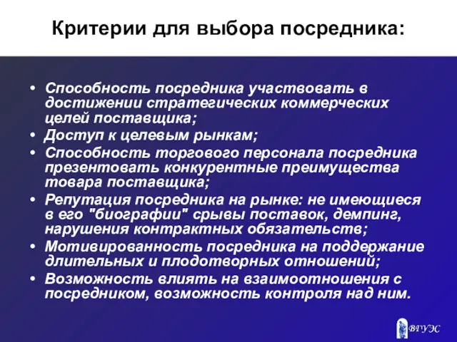 Критерии для выбора посредника: Способность посредника участвовать в достижении стратегических коммерческих целей поставщика;