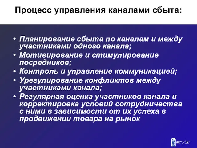 Процесс управления каналами сбыта: Планирование сбыта по каналам и между участниками одного канала;