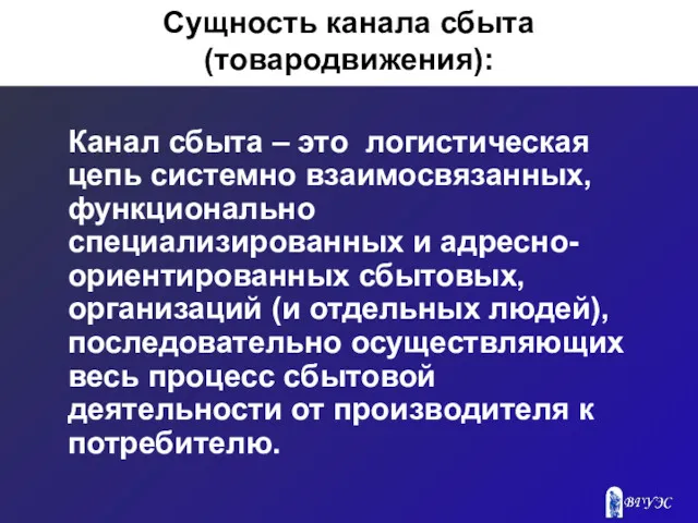 Сущность канала сбыта (товародвижения): Канал сбыта – это логистическая цепь